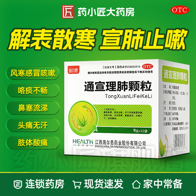 【海尔思】通宣理肺颗粒9g*12袋/盒