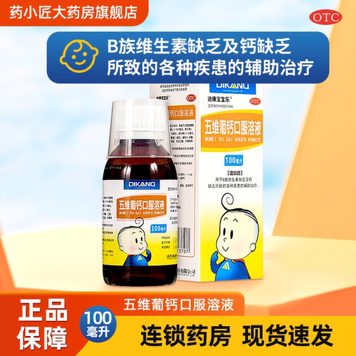 【迪康宝宝乐】五维葡钙口服溶液100ml*1瓶/盒