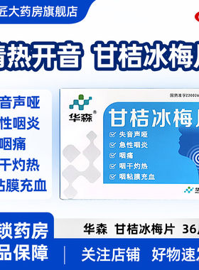【华森】甘桔冰梅片200mg*36片/盒