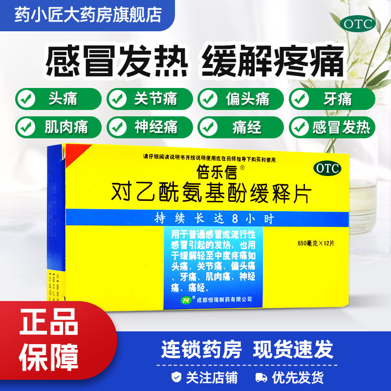 倍乐信对乙酰氨基酚缓释片0.65g*12片/盒感冒头痛发热牙痛偏头痛