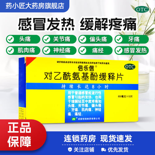 【倍乐信】对乙酰氨基酚缓释片0.65g*12片/盒