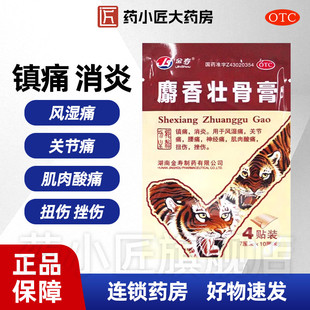 4片 金寿 10cm 7cm 袋风湿关节痛腰痛扭伤腰肌劳损 麝香壮骨膏