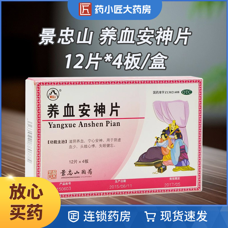 景忠山 养血安神片 0.25g*48片/盒