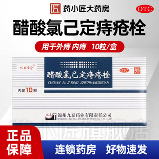 10枚 20mg 盒 醋酸氯己定痔疮栓 九泰至宁