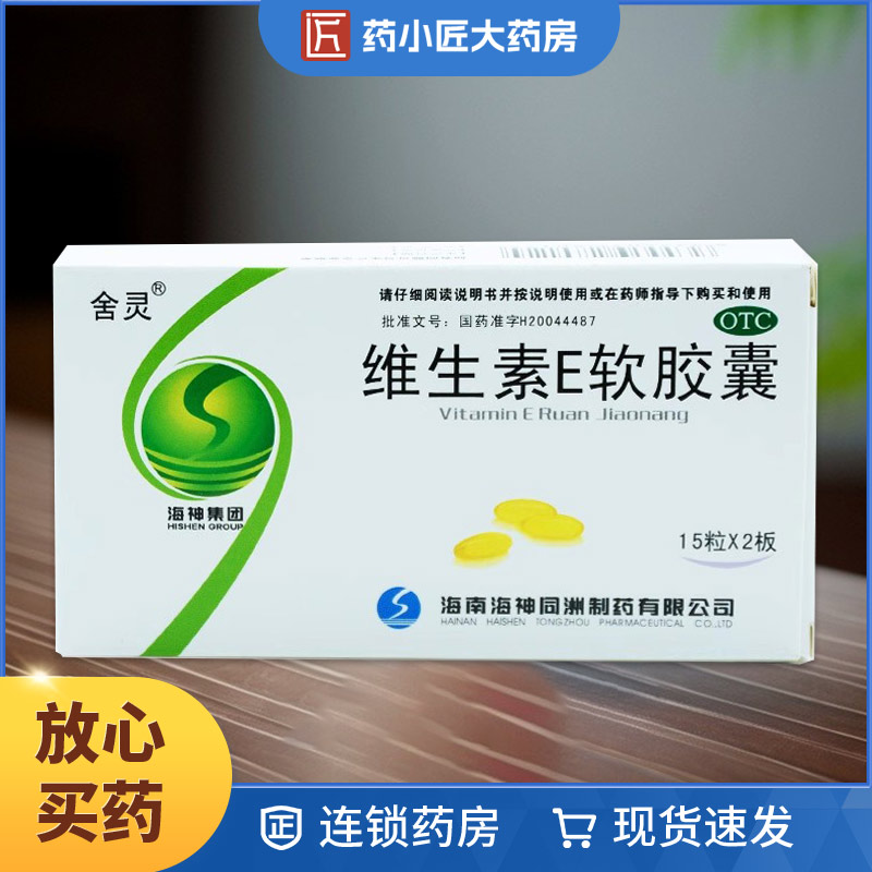 【舍灵】维生素E软胶囊0.1g*30粒/盒