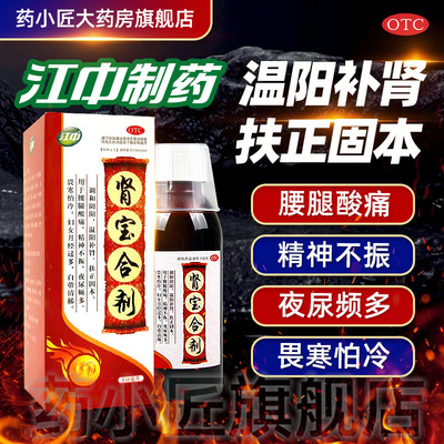 江中制药 肾宝合剂150ml*1瓶/盒 温阳补肾 扶正固本男科用药肾宝