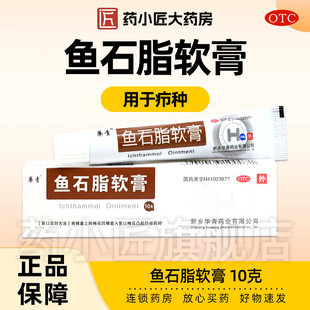 华青 鱼石脂软膏10%*10g*1支/盒