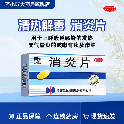 【修正】消炎片24片/盒
