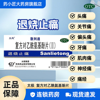 【太极】复方对乙酰氨基酚片(Ⅱ)10片/盒