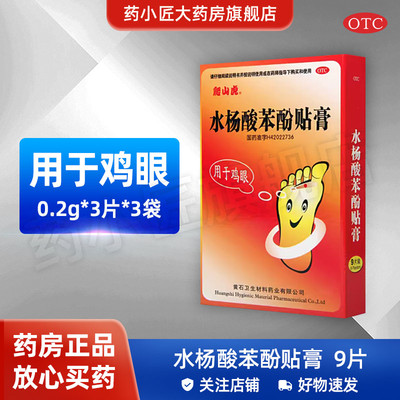 【爬山虎】水杨酸苯酚贴膏780mg40mg*9片/盒