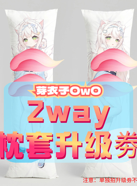 芽衣子_三代2way抱枕套升级券 50x160cm枕芯 适配1.6-2.15