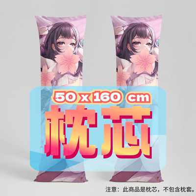 伊达洌子official 50x160cm枕芯 适配2月礼物
