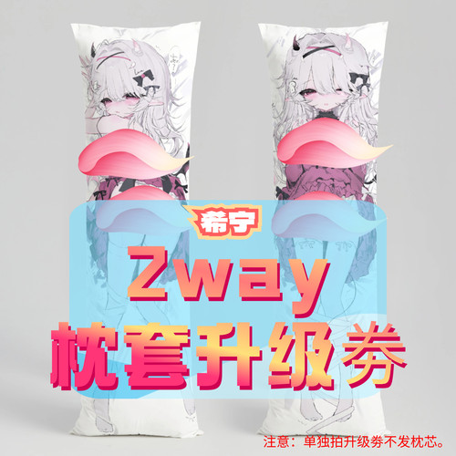 恶龙小雾_三代2way抱枕套升级券 50x160cm枕芯 适配5.25-6.25