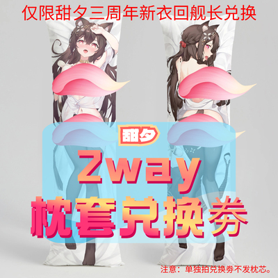 甜夕三周年_三代2way抱枕套兑换券 50x160cm枕芯 截止到3月5号