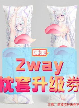 咪茉_三代2way抱枕套升级券 50x160cm枕芯 适配2.7-3.10