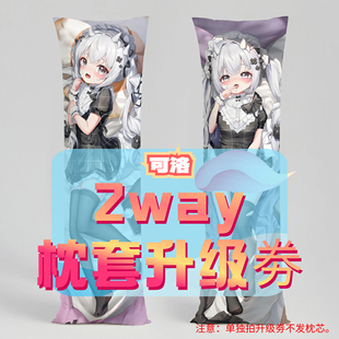 可洛_三代2way抱枕套升级券 50x160cm枕芯 适配12.31-1.31