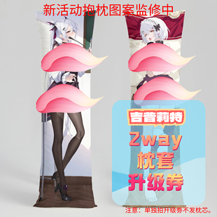 吉普莉特_三代2way抱枕套 升级券 50x160cm枕芯 适配2.14-3.15