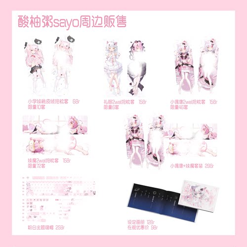 酸柚粥sayo 周边贩售 抱枕套 键帽 设定集画册