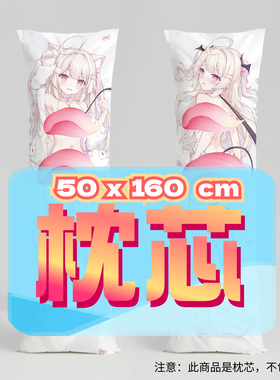 池奈伶rei_ 50x160cm枕芯 适配7.22-8.31活动