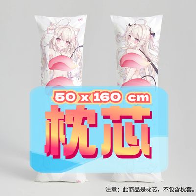 池奈伶rei_ 50x160cm枕芯 适配7.22-8.31活动