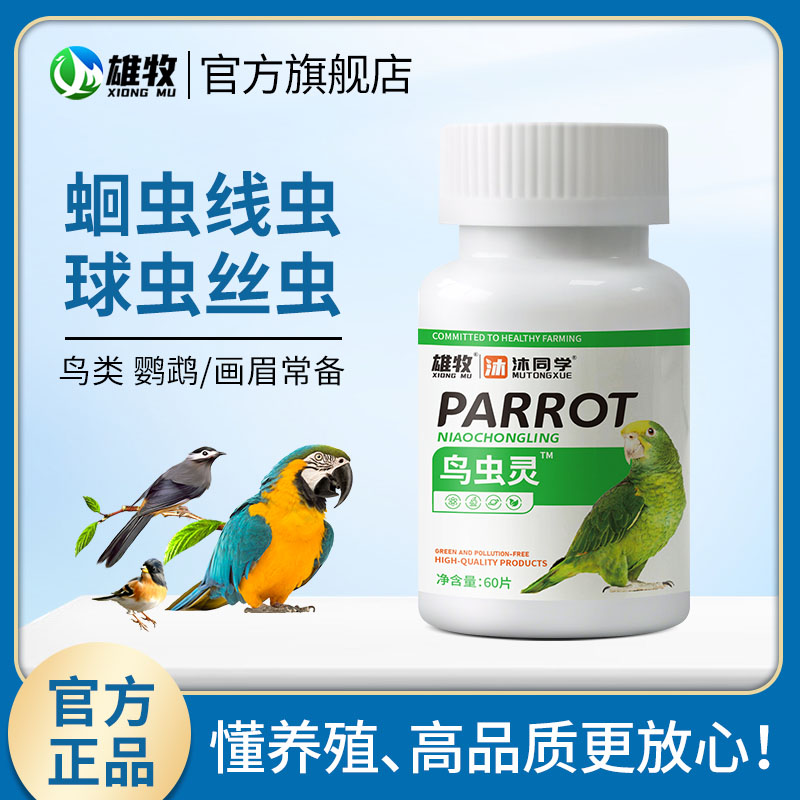 雄牧鸟虫灵玄凤鹦鹉体内驱虫鸟用肠虫清画眉鸽子驱蛔虫线虫球虫