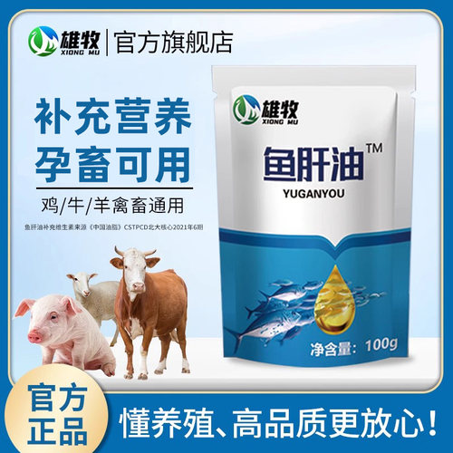 雄牧鱼肝油兽用补充多维维生素禽鸡鸭鹅鸽子养殖猪牛羊饲料添加剂