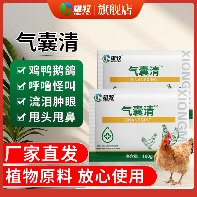 雄牧气囊清鸡鸭鹅鸽咳嗽气喘鹌鹑禽类呼噜怪叫甩头甩鼻流鼻涕