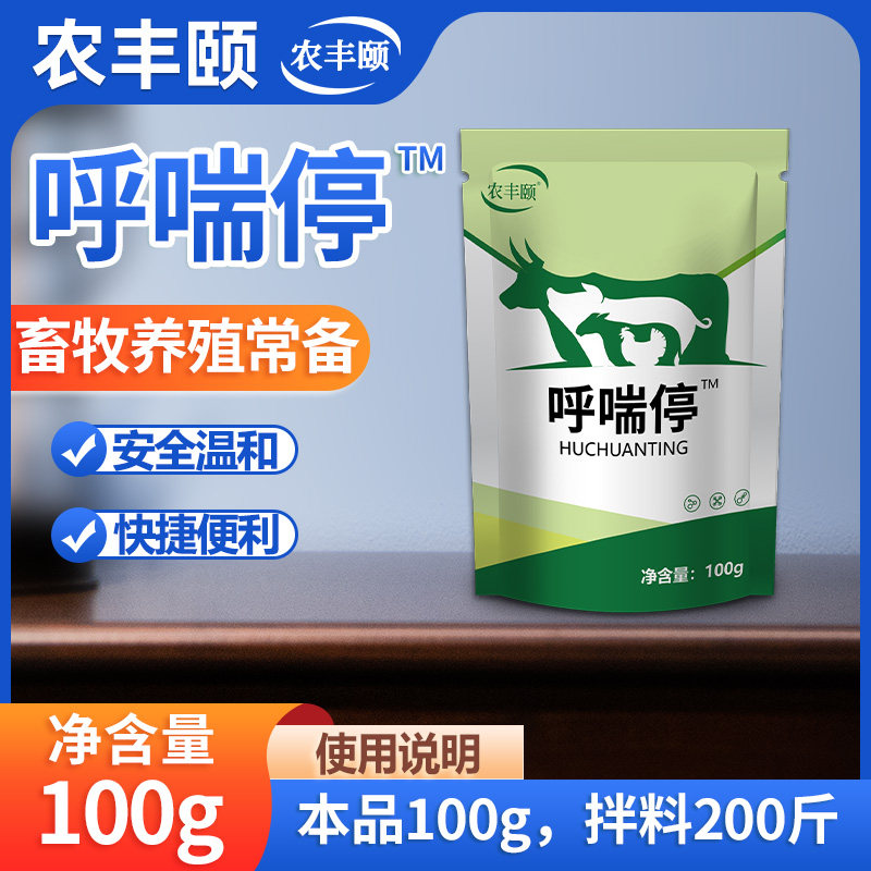 雄牧呼喘停兽用猪牛羊咳喘烂肺支气管炎咳嗽喘气流涕打喷嚏呼吸道,畜牧/养殖物资,饲料添加剂,淘宝优惠券,粉丝福利购,淘宝优惠卷