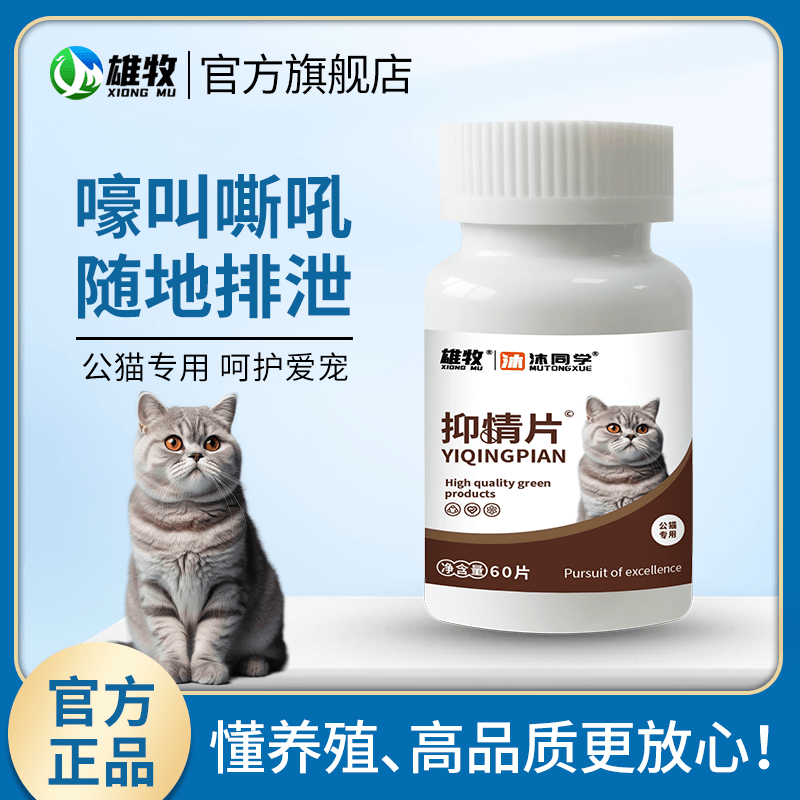 雄牧抑情片公猫专用免绝育抑制猫咪发情发春嚎叫嘶吼焦躁乱叫乱尿