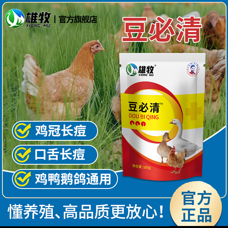 雄牧豆必清鸡冠肉垂长痘鸡痘净鸽痘灵鸽嘴长痘鸡鸽养殖专用鸡逗康