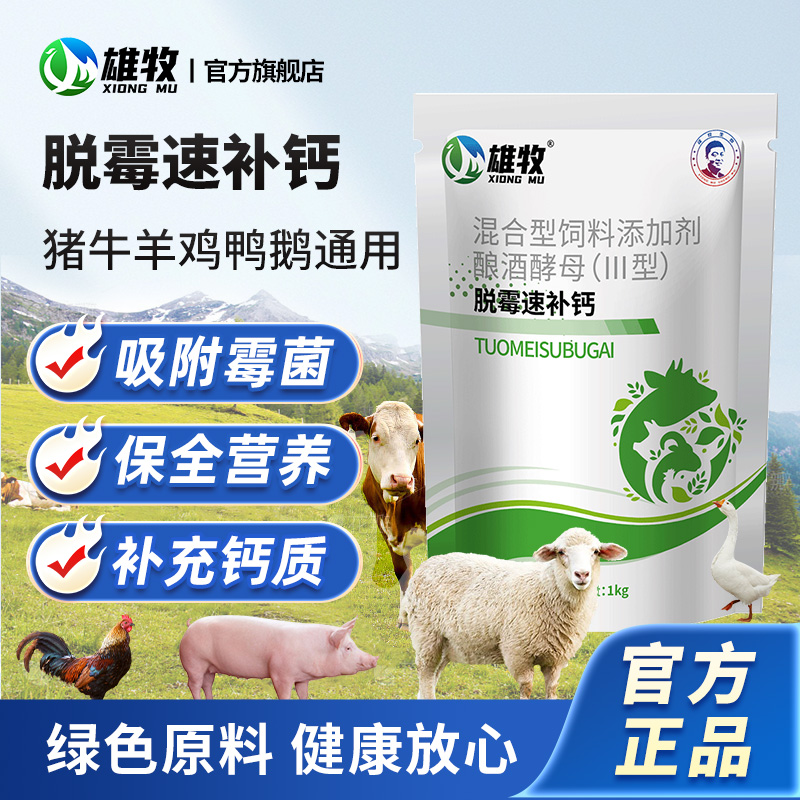 雄牧正品脱霉剂兽用孕畜可用饲料脱霉猪牛羊蛋禽畜养殖补充钙质