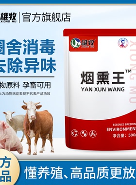 雄牧烟熏消毒王兽用猪牛羊养殖场猪圈鸡舍驱蚊去氨臭棚舍烟雾熏蒸