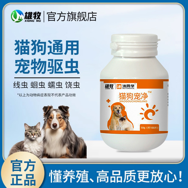 雄牧全崇净宠物猫狗百虫净片猫咪狗狗体内驱虫螨虫蛔虫绦虫百宠净