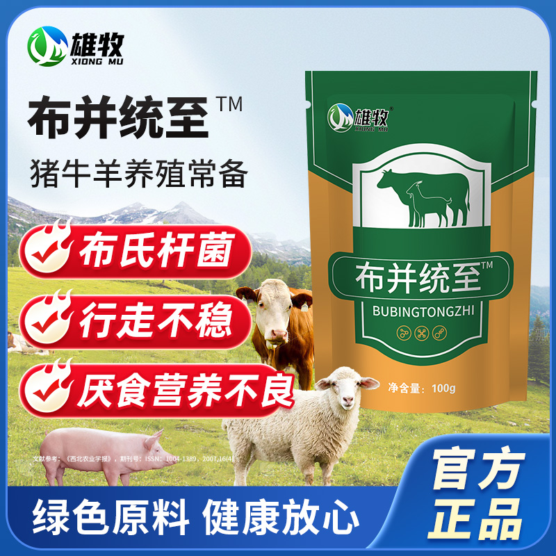 雄牧布并统至兽用猪牛羊母畜保胎安胎流产死胎消瘦掉毛布氏杆菌
