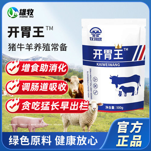 牧饲康开胃王兽用猪牛羊催肥育肥健胃诱食消化促长增重饲料添加剂
