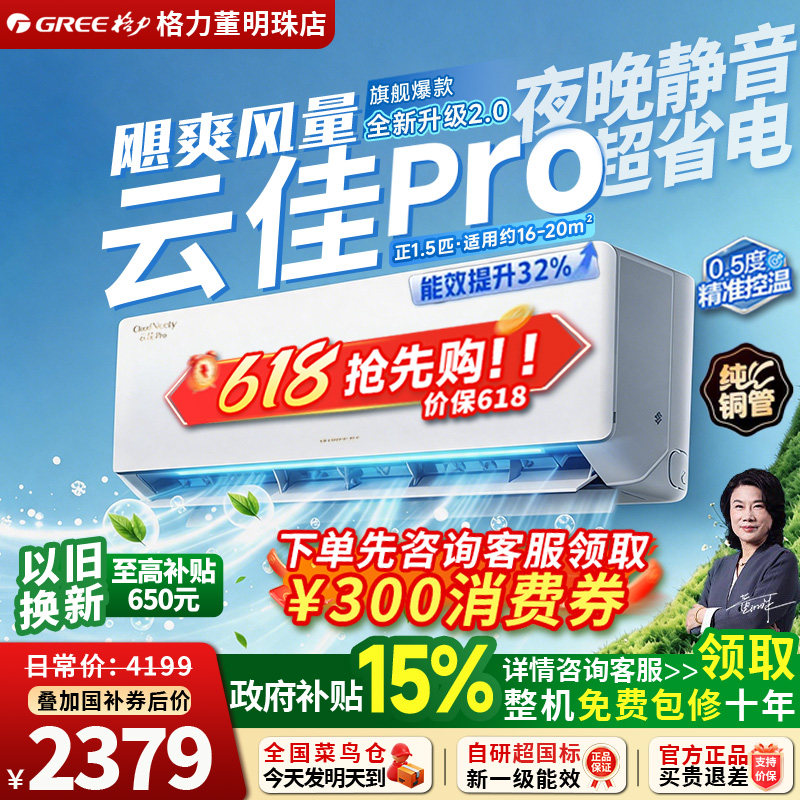 Gree/格力空调新一级能效1.5匹变频冷暖卧室静音省电联网云佳Pro1