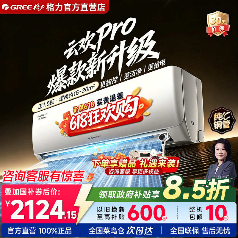 【新品】格力云欢Pro空调1.5匹新一级能效变频冷暖挂机家用升级款