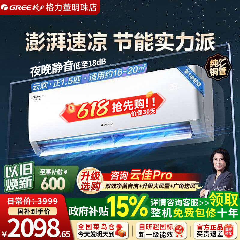 GREE格力空调挂机1.5匹云欢天仪同款1级能效变频冷暖省电家用