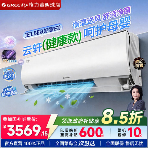 格力母婴空调云轩UVC除菌1.5匹