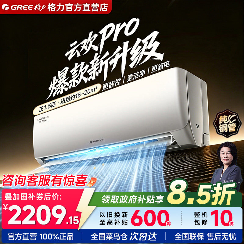【新品】格力云欢Pro空调1.5匹新一级能效变频冷暖挂机家用升级款