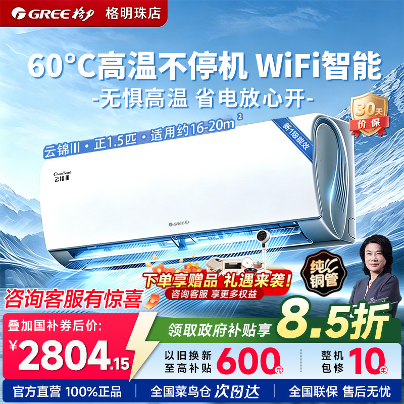 格力空调一级能效1.5匹省电变频冷暖WiFi智能双控卧室壁挂云锦3代
