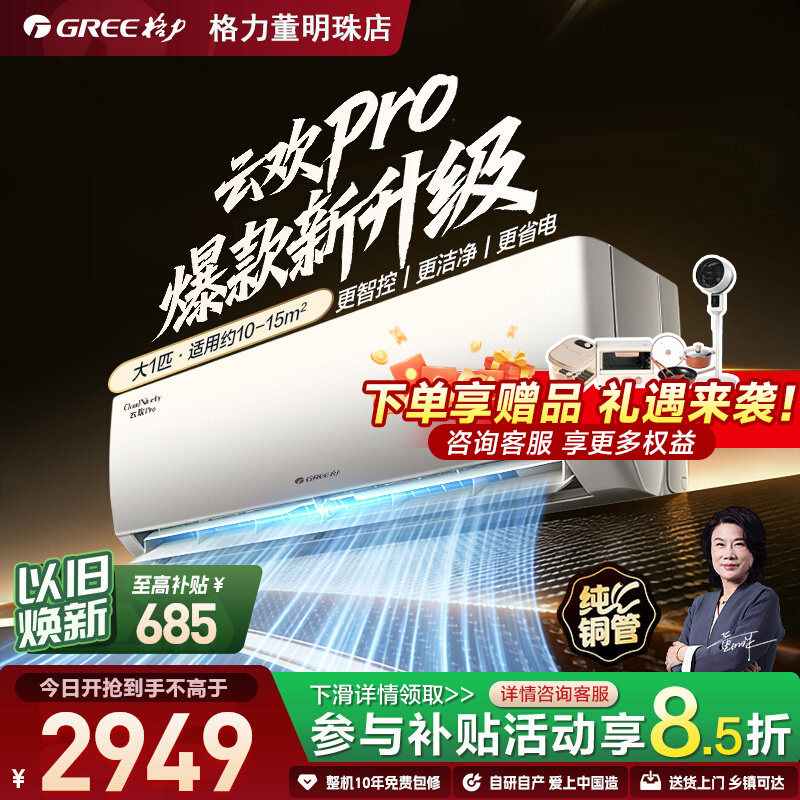 【新品】格力空调云欢Pro大1匹1级能效变频冷暖智控升级家用挂机