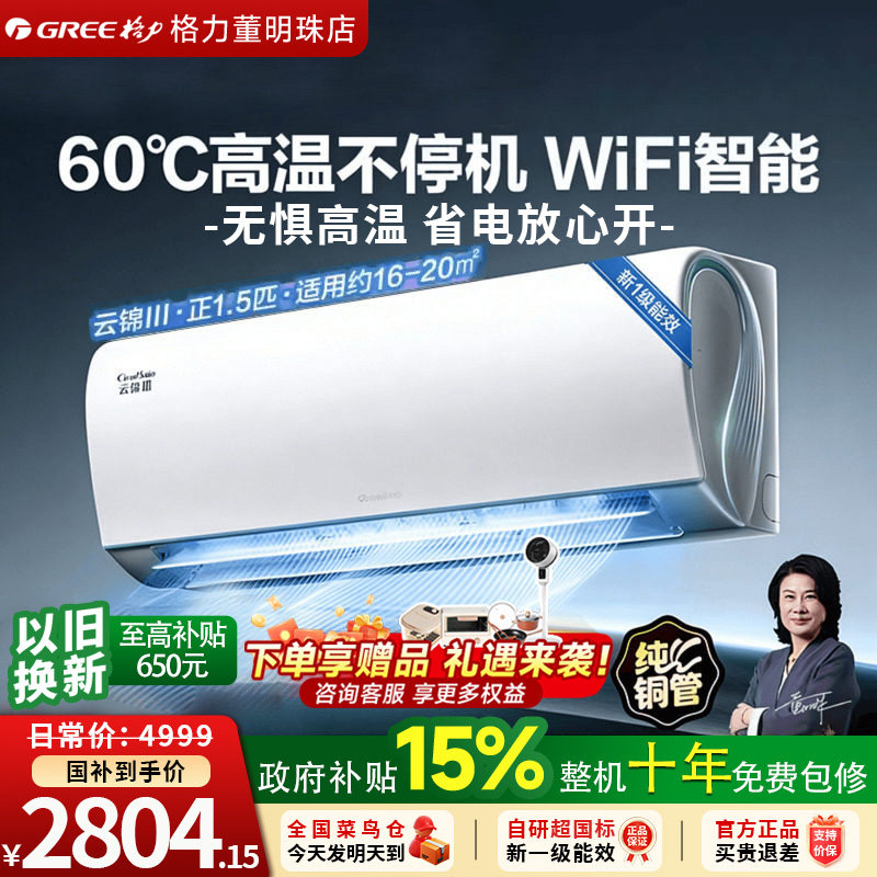 格力空调一级能效1.5匹省电变频冷暖WiFi智能双控卧室壁挂云锦3代