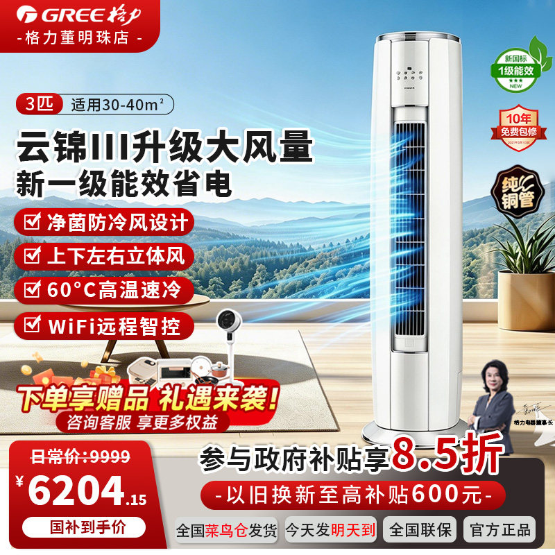 格力新一级能效立式空调3匹变频冷暖省电远程智控客厅柜机云锦III