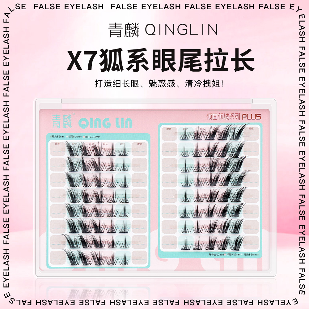青麟超细假睫毛X7狐系自嫁接