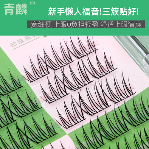青麟超细黑梗假睫毛爱豆