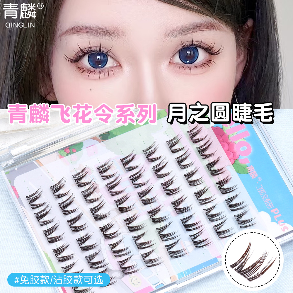 青麟【棕黑月之圆】浓密透明梗假睫毛新娘眼妆单簇眼睫毛上镜妆