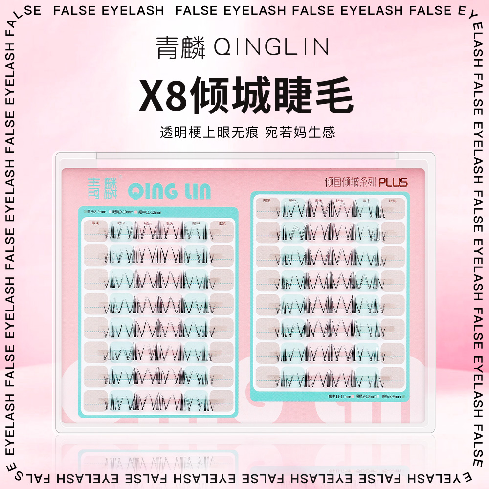 青麟透明梗假睫毛X8倾城柔软