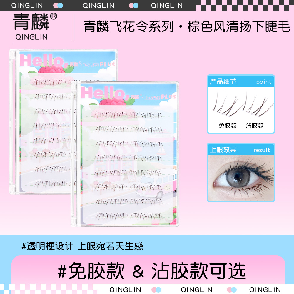 青麟【棕色风清扬下睫毛】透明梗假睫毛自然仿真单簇眼睫毛素人妆