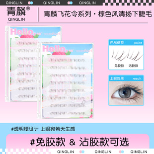 青麟【棕色风清扬下睫毛】透明梗假睫毛自然仿真单簇眼睫毛素人妆